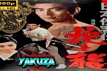 「ヤクザ映画」 日本侠客伝　花と龍 🎬スペシャルエディション🎬🅷🅾🆃 邦画アクション FHD