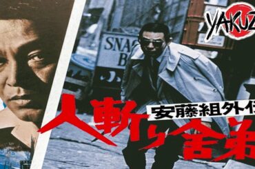 「ヤクザ映画」安藤組の真実の物語！✔️📀📽️サスペンスドラマ最新2025 FULL HD