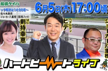 【船橋競馬】ハートビートライブ #199【前半パドック解説 進行：佐々木麻衣／解説：ジョーカー八重樫（競馬ブック）】【後半出演 進行：剣持幸恵／ゲスト：ヒデ／解説：ジョーカー八重樫（競馬ブック）】