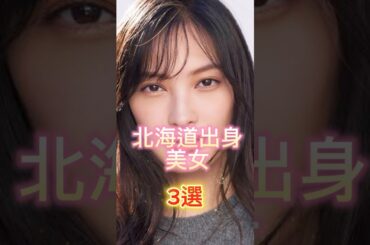 北海道出身美女3選#美女#女優#乃木坂46