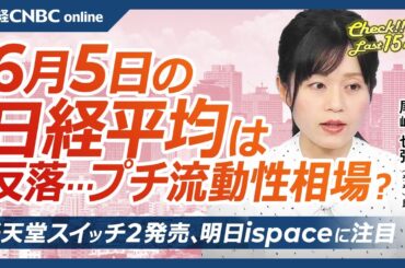 【6月5日(木)東京株式市場】日経平均株価は反落、米景気減速懸念や円高で／米国株まちまち・半導体株堅調／日本株・自動車株売りかさむ、中国レアアース規制は／任天堂スイッチ2発売／ispace月面着陸期待