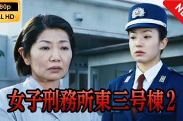 【日本のドラマ】 女子刑務所東三号棟2 【フルムービー】 Full HD