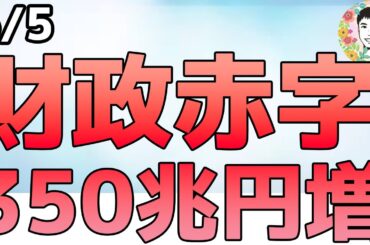 経済指標は悪化！米財政赤字は今後10年間で約350兆円増の見込み【6/5 米国株ニュース】