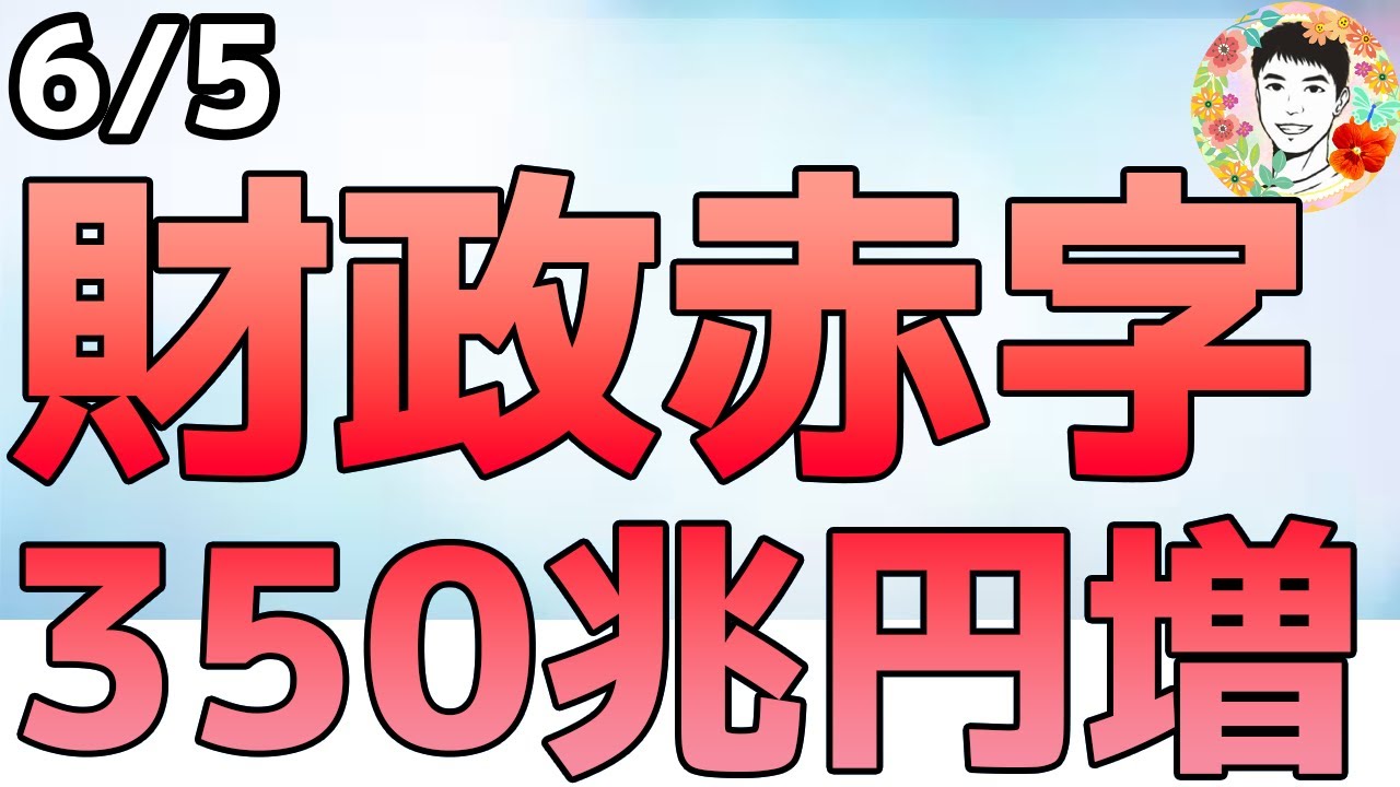 経済指標は悪化!米財政赤字は今後10年間で約350兆円増の見込み【6/5 米国株ニュース】 経済指標は悪化!米財政赤字は今後10年間で約350兆円増の見込み【6/5 米国株ニュース】
