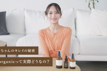 近藤千尋さんN organicって実際どうなの？【N オーガニック】