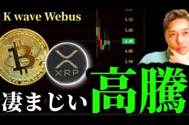 【株価高騰】ビットコインリップルXRP財務戦略発表の韓国K Wave＆中国Webus、メタプラネットの現在。AI時代に電力需要さらに高まる。仮想通貨関連株が反応、Pump.Fun発祥ミームが危機？
