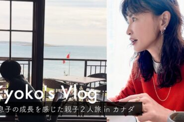 【Kyoko's Vlog】息子の成長を感じた親子2人旅inカナダ