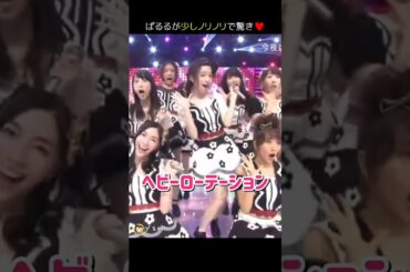 【ぱるる元気でびっくり】ヘビーローテーション 【ぱるる部分のみ】 #島崎遥香 #ぱるる #AKB48 #渡辺麻友 #柏木由紀 #小嶋陽菜 #松井玲奈 #高橋みなみ #松井珠理奈 #Shorts