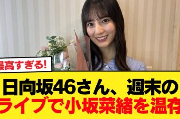 【朗報】日向坂46さん、週末のライブで小坂菜緒を温存【日向坂46HOUSE】#日向坂46 #日向坂 #日向坂で会いましょう #乃木坂46 #櫻坂46