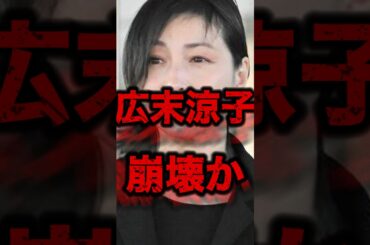 【昔から】広末涼子は崩壊か...過去に激写された不安になる様子が公開#shorts #芸能人 #ゴシップ #芸能 #中居正広