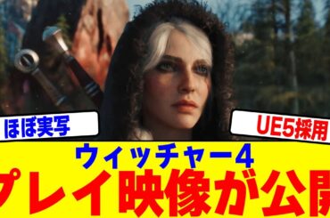 シリーズ新作『ウィッチャー4』のプレイ映像が公開
