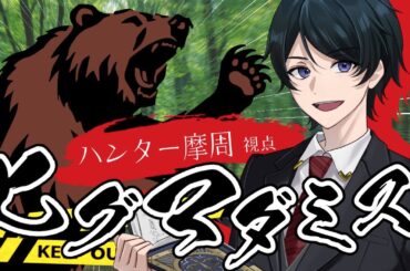 【マーダーミステリー】ヒグマダミス 【ハンター摩周（ましゅう）視点/ながのりょう】