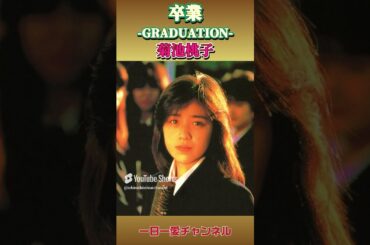 卒業 GRADUATION 　菊池桃子　#shorts