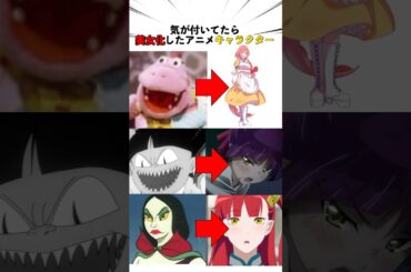 気が付いたら美少女化していたキャラクター3選#がんこちゃん#ゲゲゲの鬼太郎#妖怪人間ベム#shortsfeed