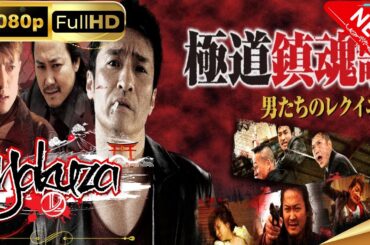 「ヤクザ映画」極道鎮魂歌～男たちのレクイエム スペシャルエディション🎬🅷🅾🆃 邦画アクション FHD