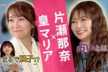 【あなたにとって占いとは⁉️】５月に引き続きゲストは片瀬那奈さん❗️考え方の似た鑑定師とコラボした結果とは・・・💖MCさとう珠緒、鑑定師・皇マリア、ゲスト・片瀬那奈💖1/4