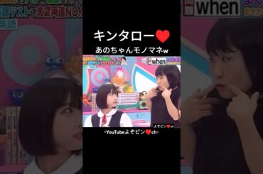 あのちゃんモノマネ♥#ものまね #お笑い #お笑い 芸人#コントチャンネル #芸人#漫才 #お笑い好きと繋がりたい #おすすめ #おすすめにのりたい#おもしろい