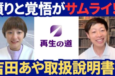 【再生の道】吉田あやの憤りと覚悟がサムライ過ぎた!!