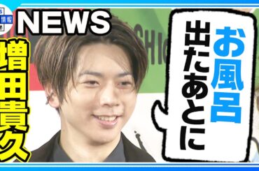 期間限定公開【NEWS・増田貴久】大好きな“ゴルチエ”アンバサダー就任「声出してジャンプしました」