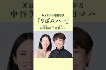 【ちら見せ】中谷美紀×原田マハ 中谷美紀さんが朗読。