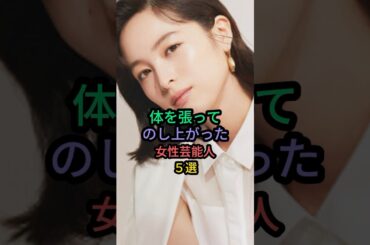 体を張ってのし上がった女性芸能人5選 #満島ひかり #二階堂ふみ #清野菜名