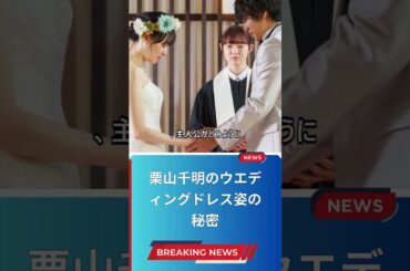 栗山千明のウエディングドレス姿の秘密