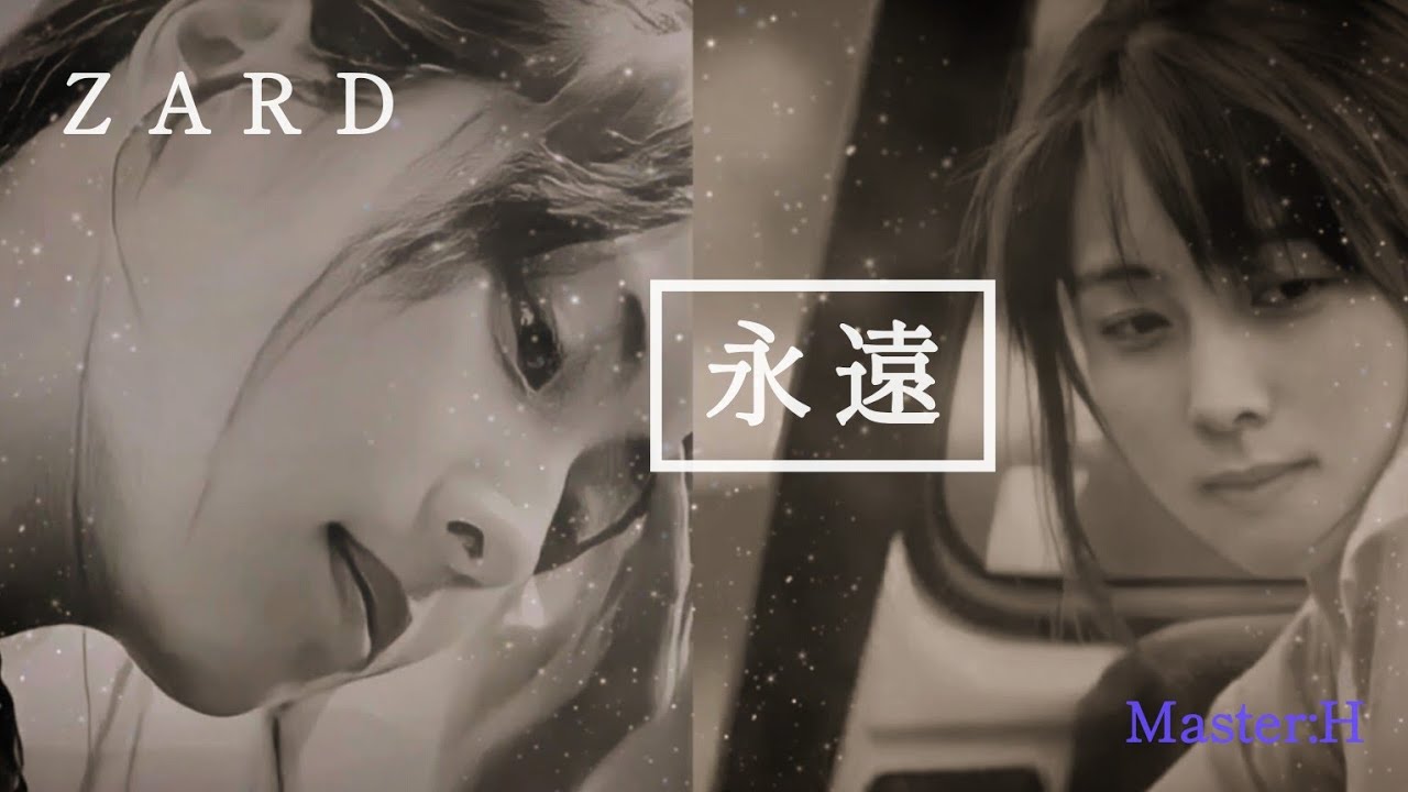 永遠【ＺＡＲＤ】