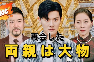 再会した両親は大物#短編ドラマ #アニメフル全話 #中国ドラマ日本語字幕