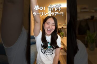 【仲間募集中】台湾ツーリングツアー開催します🇹🇼 #shorts
