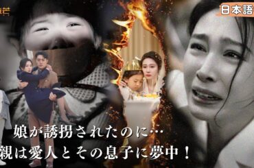 【FULL】娘誘殺直前で蘇る母！ 愛する子を救い、クズ男＆ドス女を叩き潰す復讐劇 #ショートドラマ #中国ドラマ #復讐 #chinesedrama #cdrama