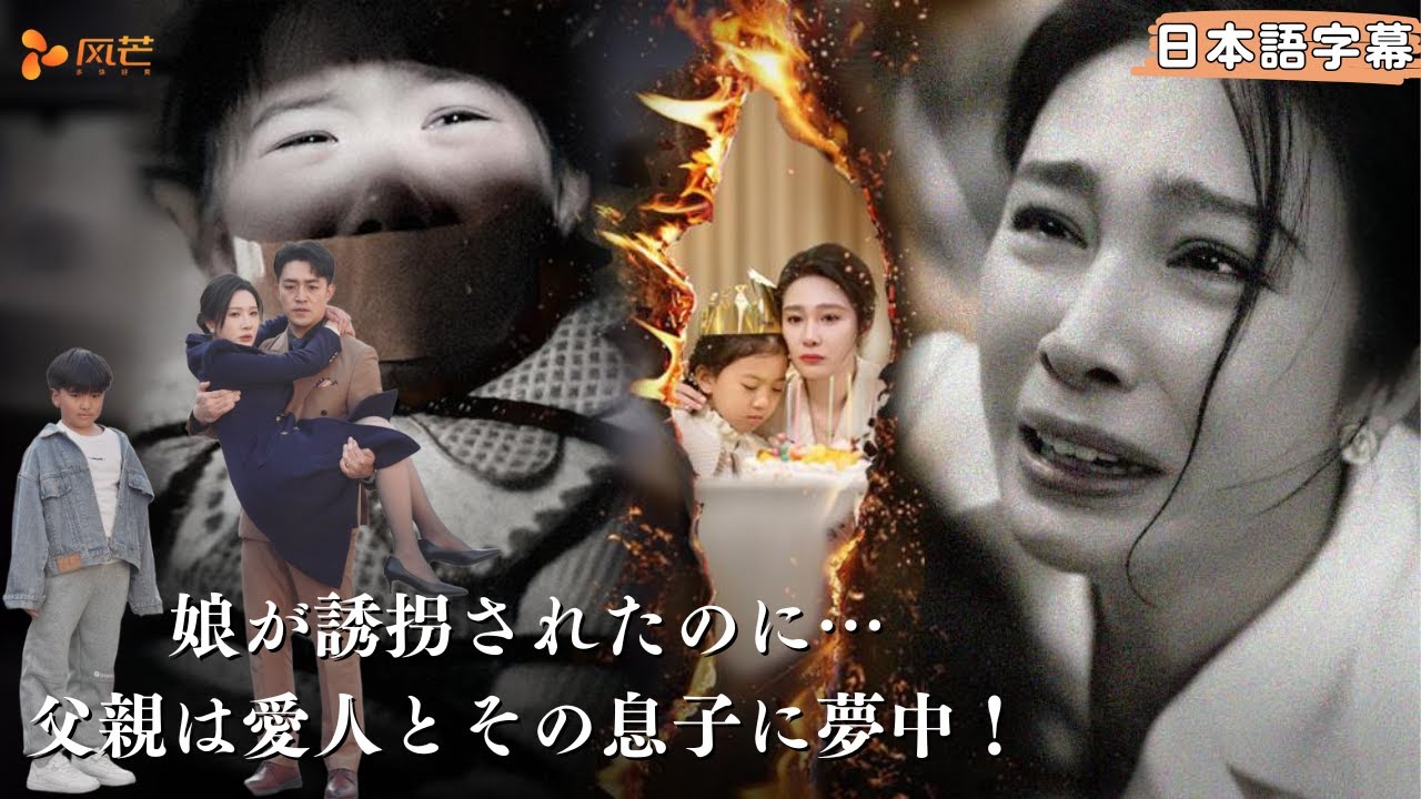 【FULL】娘誘殺直前で蘇る母! 愛する子を救い、クズ男&ドス女を叩き潰す復讐劇 #ショートドラマ #中国ドラマ #復讐 #chinesedrama #cdrama 【FULL】娘誘殺直前で蘇る母! 愛する子を救い、クズ男&ドス女を叩き潰す復讐劇 #ショートドラマ #中国ドラマ #復讐 #chinesedrama #cdrama