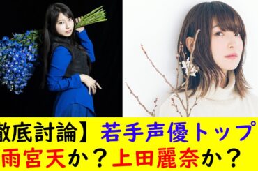 【徹底討論】若手声優トップは雨宮天か？上田麗奈か？