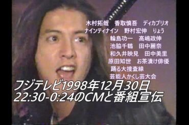フジテレビ1998年12月30日22:30-0:24のCMと番組宣伝