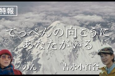 【特報】吉永小百合×のん×阪本順治監督 映画『てっぺんの向こうにあなたがいる』