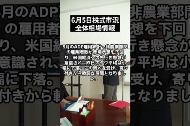 6月5日｜日経平均株価は反落　半導体製造装置関連株が堅調に推移し指数を下支える｜日経平均株価をプロが解説！#shorts  #株 #株式投資 #株式投資初心者 #投資