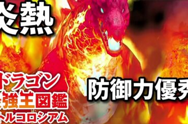【ドラゴン最強王図鑑】レヴィアタン変異種で究極魔力大会