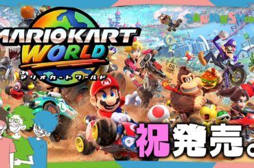 【Switch2】祝！！！新作だー！！！！！【マリオカート ワールド】w/ぺちゃんこ、鉄塔