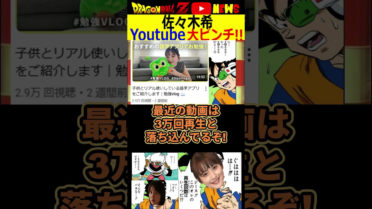 【佐々木希】ユーチューブが大ピンチ!!起死回生の秘策は… #ドラゴンボール #shorts #佐々木希