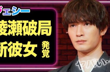 ジェシーが綾瀬はるかと破局していたか、新しい彼女発覚で「何も纏っていない姿」がヤバすぎる…【SixTONES】【芸能】