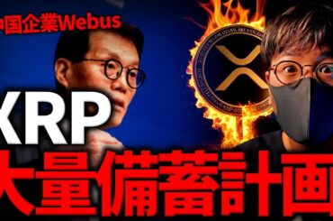 中国企業がXRPの大量備蓄計画発表！世界の企業は仮想通貨備蓄に動く！
