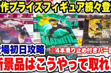 【クレーンゲーム】最新プライズフィギュア続々登場！新景品はこうやって取れ！当時初日に徹底攻略！#橋渡し設定 #UFOキャッチャー  #クレーンゲーム