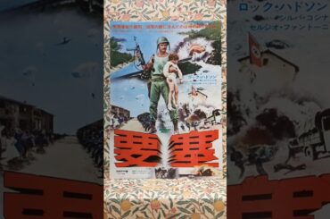 No.53《要　塞》ロードショー/洋画ファン/解説概要欄