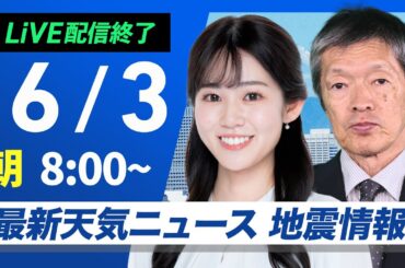 【ライブ配信終了】最新天気ニュース・地震情報 2025年6月3日(火)／西日本から東北の広い範囲で雨〈ウェザーニュースLiVEサンシャイン・青原桃香／飯島栄一〉