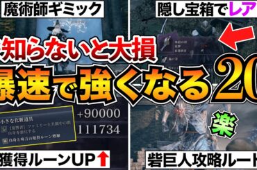 【ナイトレイン】これで差がつく！キャラを最速で強化する攻略TIPSまとめ/埋もれ宝/魔術師塔/ルーン稼ぎ/中央砦巨人など【エルデンリング】