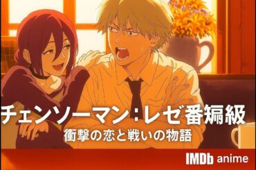 チェンソーマン：レゼ編 映画予告（公式）| 衝撃の恋と戦いの物語 💥