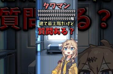 【伝説のコピペ】タワマン9999無量大数階建て最上階だけど質問ある？【ゆっくり2chまとめ】#極ショート #ゆっくり #2ch #2ちゃんねる #5ch #5ちゃんねる #ソト劇
