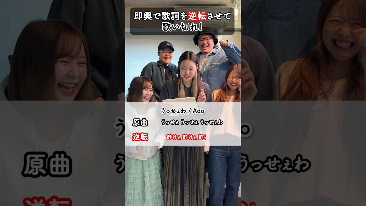 【#歌詞逆転ゲーム 🔃】#Ado #うっせぇわ をあやのが歌詞逆転させたら！成功⁉︎失敗⁉︎ #歌ニョッキ #URUHAMO