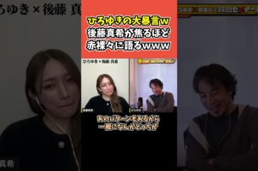 【後藤真希×ひろゆき】ひろゆきの大暴言ｗ 後藤真希が焦るほど赤裸々に語るｗｗｗ