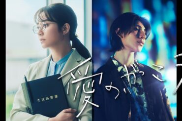 7月スタート木曜劇場『愛の、がっこう。』木村文乃×ラウール（Snow Man）スペシャルティザー映像解禁！