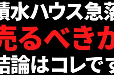 積水ハウスまさかの株価急落！いますぐ売るべきか私の結論はコレ
